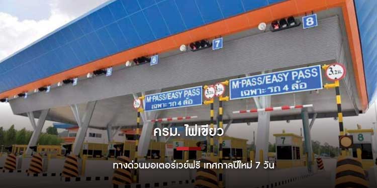 ครม. ไฟเขียว ทางด่วนมอเตอร์เวย์ฟรี เทศกาลปีใหม่ 7 วัน